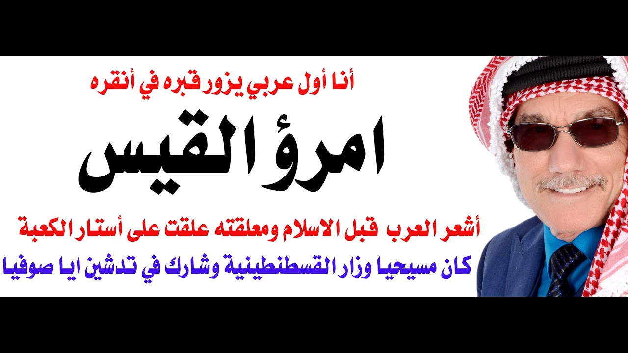 أنا العربي الوحيد الذي زار قبر امرؤ القيس