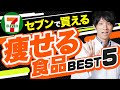 【コンビニ食品】セブンイレブンで買える痩せる食品TOP５