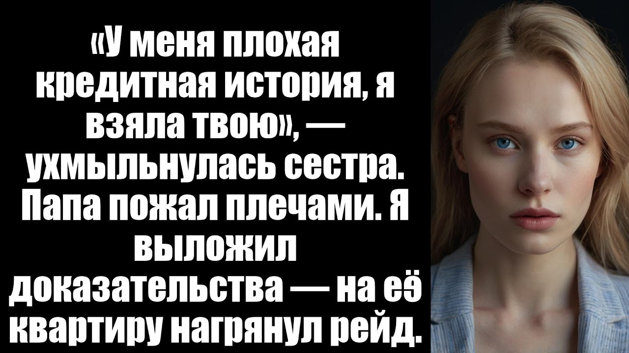 Сестра оформила кредит на $90k на моё имя... но она не знала, что я приготовил в ответ.