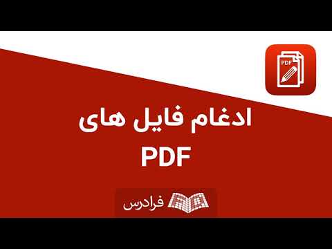 ادغام فایل های PDF