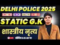DELHI POLICE CONSTABLE 2025 |classical dance | STATIC GK | By Lovekesh Sir