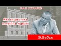 Проєкт «Про науку. Компетентно» . Гість - В.Бабак. 2022