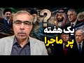 یک هفته پر ماجرا پرسش و پاسخ 
