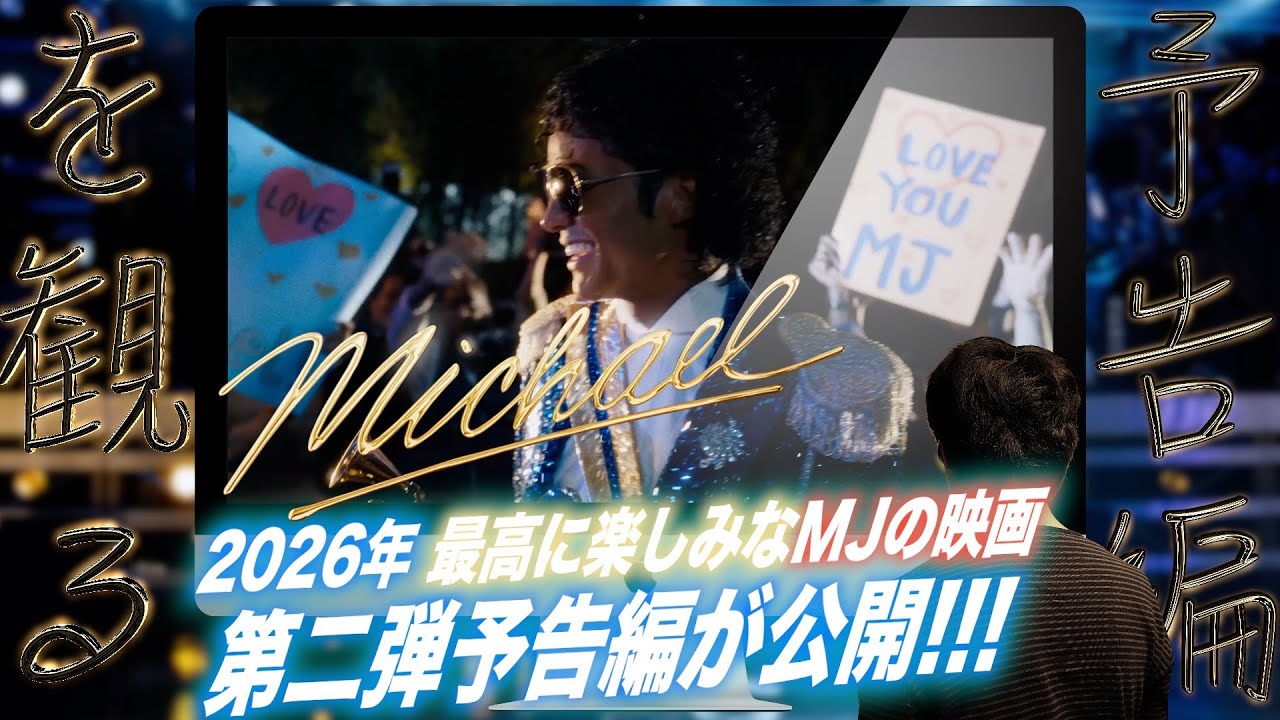 【予告編を観る】 Michael / マイケル ~ついに全貌が明らかに！2026年の映画で最も楽しみな作品のひとつ、マイケル・ジャクソンの伝記映画の本予告編がついに公開