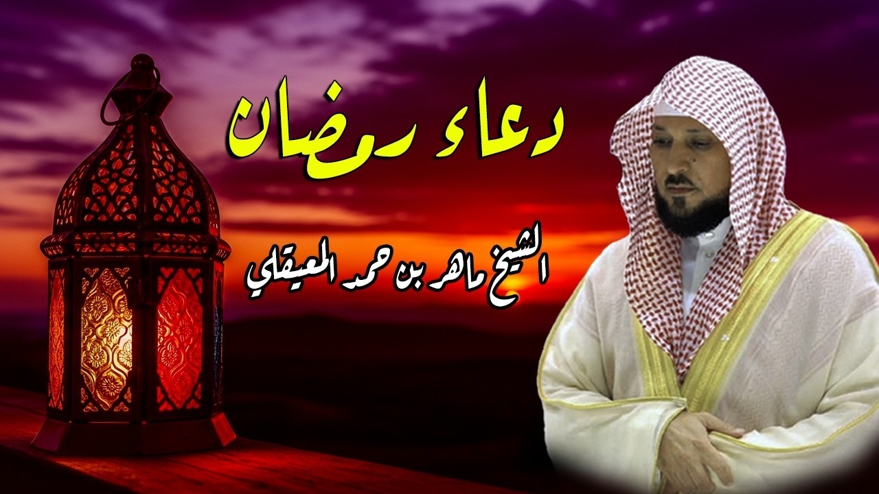 دعاء رمضان 🌙🤲🏼 خاشع ومؤثر بصوت الشيخ ماهر المعيقلي 1447 - 2026