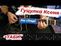 Гуцулка Ксеня - На гітарі - Таби - Акорди - Кавер