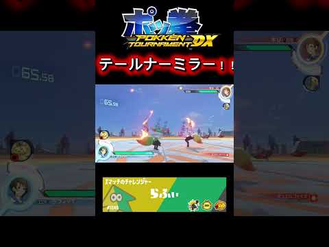 【ポッ拳DX】テールナーミラー！！！#スプラ3 #ポケモン #スプラトゥーン3 #テールナー #ポッ拳dx #ポッ拳