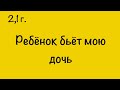 2,1 г. Ребёнок бьет мою дочь. 31.01. Анастасия