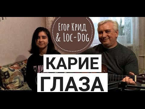 Карие Глаза - Егор Крид & Loc-Dog - (cover под гитару)