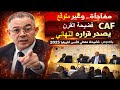 فضيحة تاريخية..  CAF يصدر قرارات غريبة وغير مفهومة بخصوص نهائي كأس افريقيا ويعاقب المغرب والسنغال