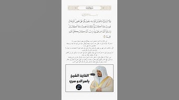 الآية(32) من سورة النساء//القارئ الشيخ ياسر الدوسري