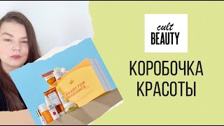 Коробочка красоты от Cult Beauty / UNBOXING CULT BEAUTY THE READY FOR RADIANCE EDIT BEAUTY BOX