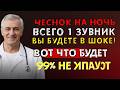 Один зубчик чеснока перед сном — простая привычка для поддержки организма | Здоровье 60+