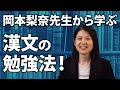 【スタディサプリ】岡本先生から学ぶ漢文の勉強法【古典の女神】
