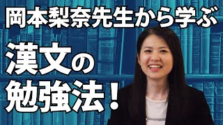 【スタディサプリ】岡本先生から学ぶ漢文の勉強法【古典の女神】
