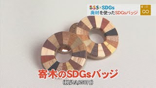 BSS×SDGs 廃材を使ったSDGsバッジ