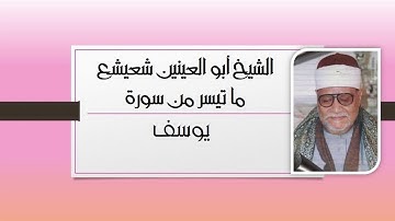 الشيخ أبو العينين شعيشع يتلو من سورة يوسف