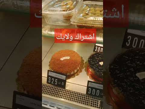 عروض هايبر وان علي التورت والحلويات اكسبلور  جميله ترند تابعوني لايك