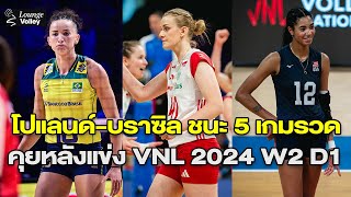 บราซิล เฉือน 3-2, โปแลนด์ ชนะ 5 เกมรวด นำจ่าฝูง | สรุปผล #VNL2023 Week 2