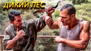 картинка: БОЕЦ ПРОТИВ РЕЖИМА! Дикий пёс.