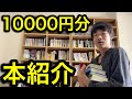 1万円分のおすすめの本を紹介してみたけど文句ある？