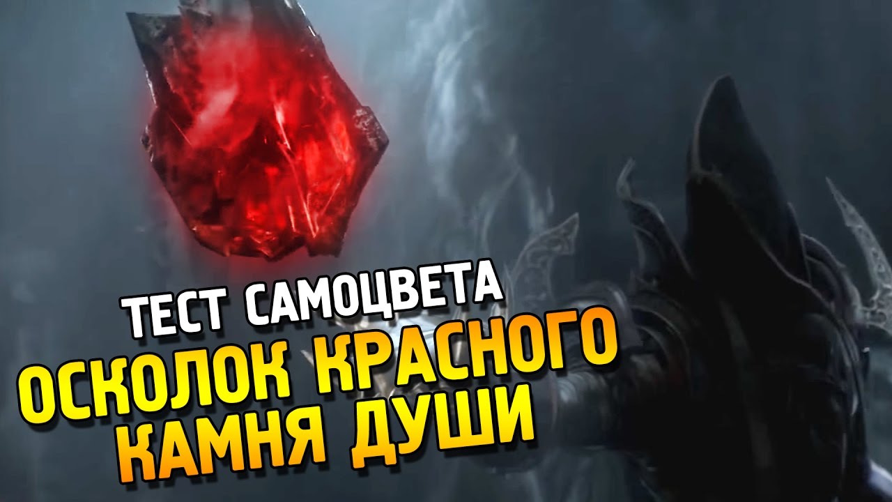 Тест самоцветов. Камень души. Diablo камень души. Диабло 3 осколки души. Самоцветы диабло 3.