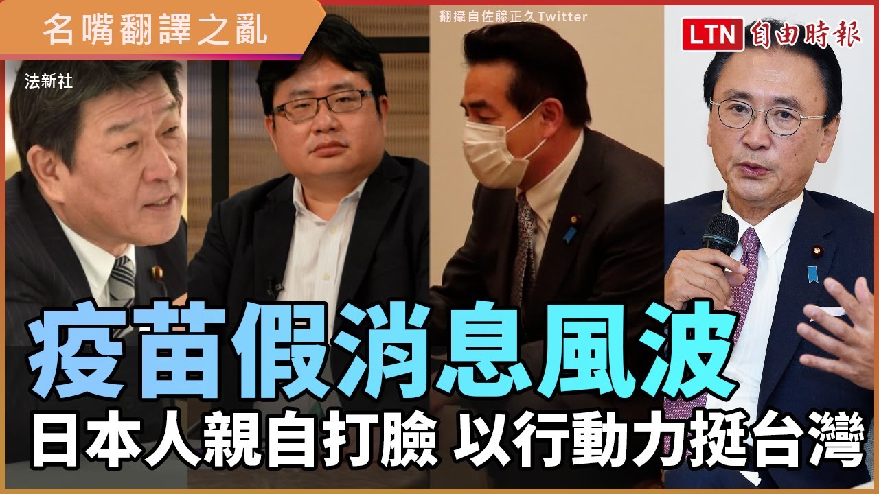 「台灣只要100萬劑」? 日本人接力打臉疫苗假新聞 「台灣只要100萬劑」? 日本人接力打臉疫苗假新聞