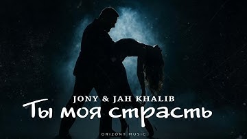 Jony & Jah Khalib - Ты моя страсть | Песни 2025
