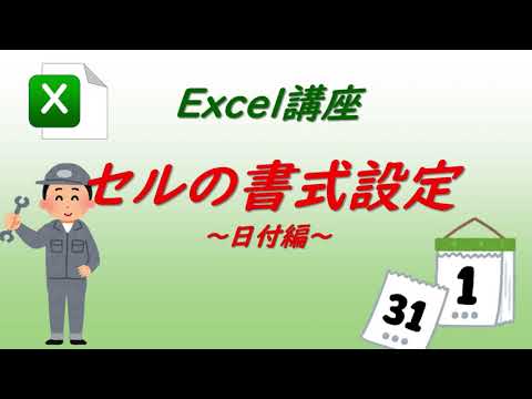 【Excel講座】セルの書式設定～日付編～