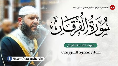 سورة الفرقان غسان الشوربجي