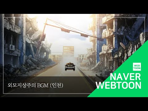 네이버 웹툰 BGM 외모지상주의 인천