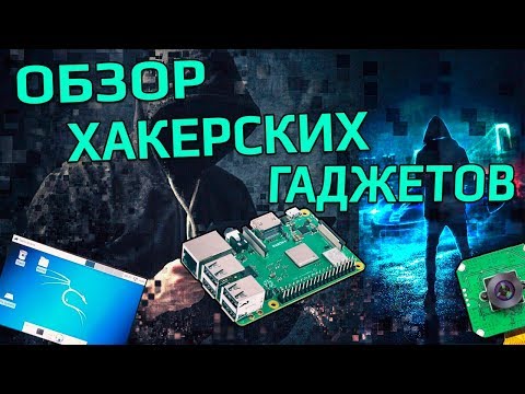 Обзор хакерских гаджетов. Как и где использовать Raspberry Pi 4