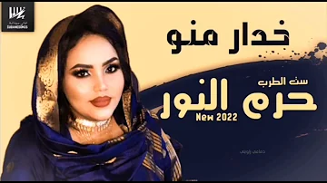 جديد حرم النور خدار منو اغاني سودانية 2022 