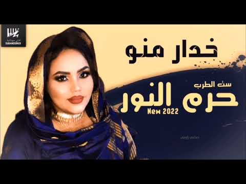 جديد حرم النور خدار منو اغاني سودانية 2022
