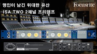 거장이 남긴 명품 프리앰프 ISA TWO