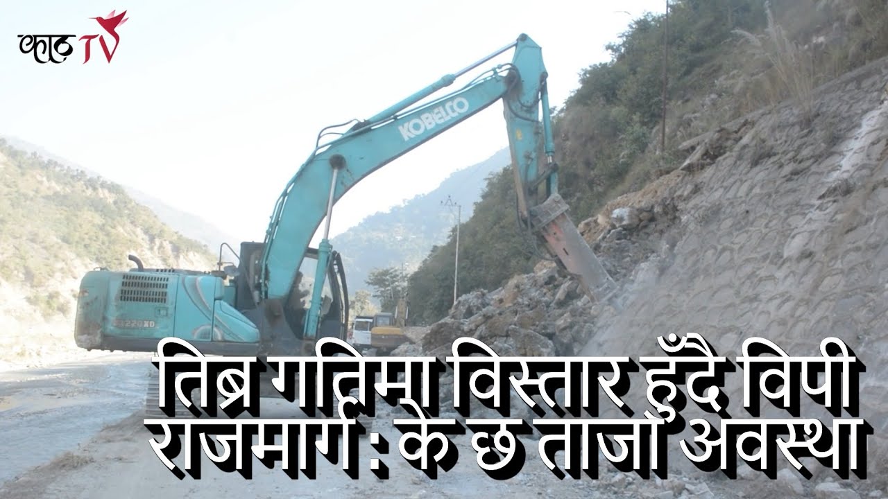 तिब्र गतिमा विस्तार हुँदै विपी राजमार्ग | BP highway recent situation | Nepal Highway | BP highway