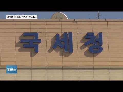 ‘계열사서 돈 받아 총수일가 땅구입’…공익법인 요지경