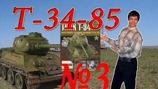 Танк Т-34-85. Сборка модели. Обзор журнала №3. Патворщик шоу. Танк Т-34-85. Сборка модели. Обзор журнала №3. Патворщик шоу.