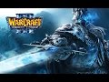 Фильм "WarCraft 3: Frozen Throne", Часть 3: Повелитель Тьмы (история Короля-Лича) [60fps, 1080p]