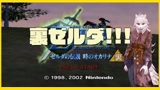 裏ゼルダ【犬ヶ咲犬尉/新人ケモノ占い師Vtuber】