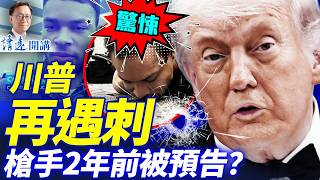 🔥太詭異！川普白宮記者晚宴再遭刺殺，槍手姓名2年前被預告？神秘X賬號竟關聯兩起川普刺殺案！ |靖遠開講 |唐靖遠 | 2026.04.26#靖遠開講