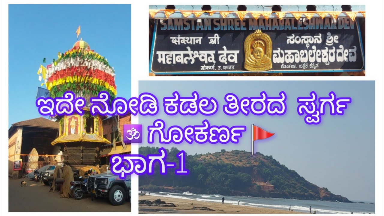 ಇದೇ ನೋಡಿ ಕಡಲ ತೀರದ  ಸ್ವರ್ಗ ಗೋಕರ್ಣ.this is the seaside paradise of Gokarna.Part-1@UttaraKannadiga30