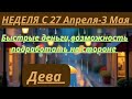 ДЕВА ♍️ ТАРО ПРОГНОЗ С 27 Апреля-3 Мая/2026 от Alisa Belial 