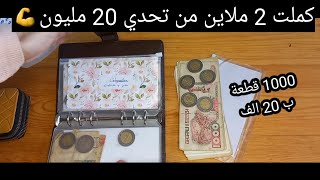 كيفاش قدرت نكمل 2 ملاين ب بتحدي 1000قطعة تاع 20 الف💪✨️فكرة مشروع اخت فالقناة براس مال 200الف❤️‍🔥