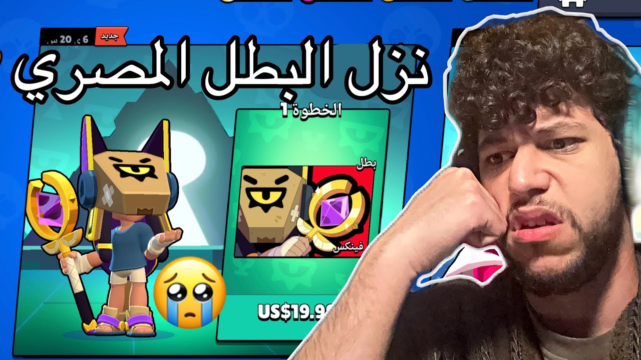 شراء البطل العربي الجديد اغرب بطل ببراول ستارز🫡🔥