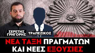 «Νέα τάξη πραγμάτων και νέες εξουσίες» : Γρηγόρης Σερέτης, Τραπεζικός