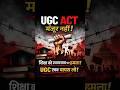 जनवरी 2026 UGC कानून | जनता क्या कह रही है ?#shortvideo #information
