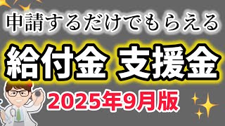 Download Lagu 【最新】申請するだけでもらえる給付金・支援金・個人事業主・フリーランス・中小企業法人・支援金・補助金・助成金・一覧まとめ・手続き・全国・東京・地方・2025年9月版【マキノヤ先生】2282回