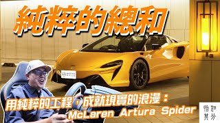 用純粹的工程,成就現實的浪漫:McLaren Artura Spider