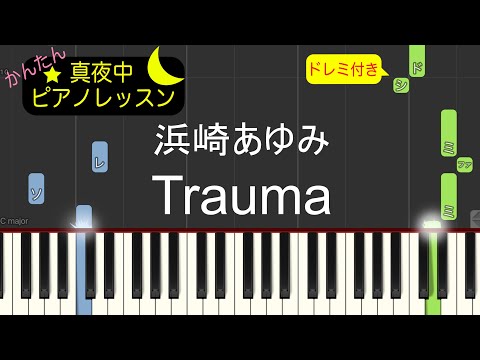 Trauma - 浜崎あゆみ【ピアノ練習曲】簡単・楽譜・ドレミ付き［ゆっくり］JT「桃の天然水」 CMソング